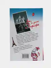 Книга "Все, что я знаю о Париже. Путеводитель", Жанна Агалакова