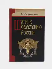 Книга "Шаги к обретению России. История, религиозно-философская мысль", М.О. Коялович