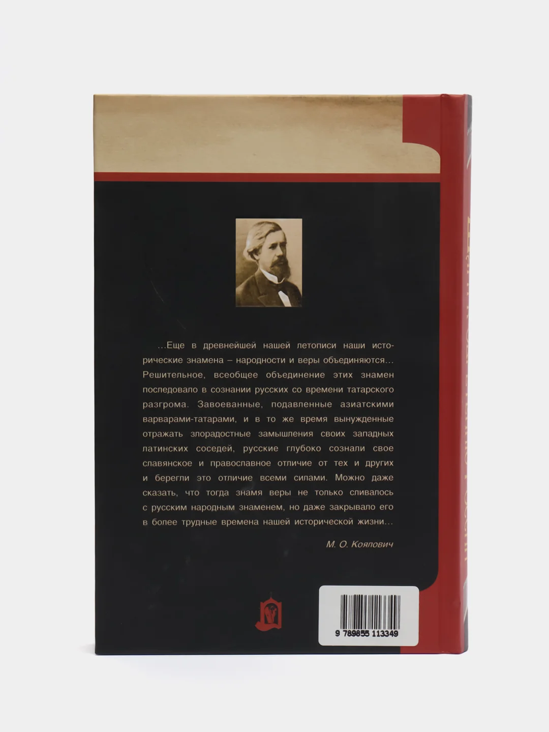 Книга "Шаги к обретению России. История, религиозно-философская мысль", М.О. Коялович