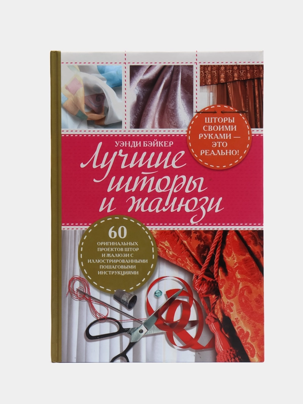 Книга "Лучшие шторы и жалюзи. Самоучитель по шитью, практические пособие"