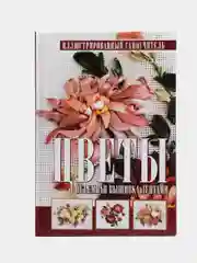 Книга "Цветы. Объемная вышивка лентами. Иллюстрированный самоучитель"