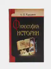Книга "Философия истории. Русская религиозно-философская мысль", Л.П. Карсавин