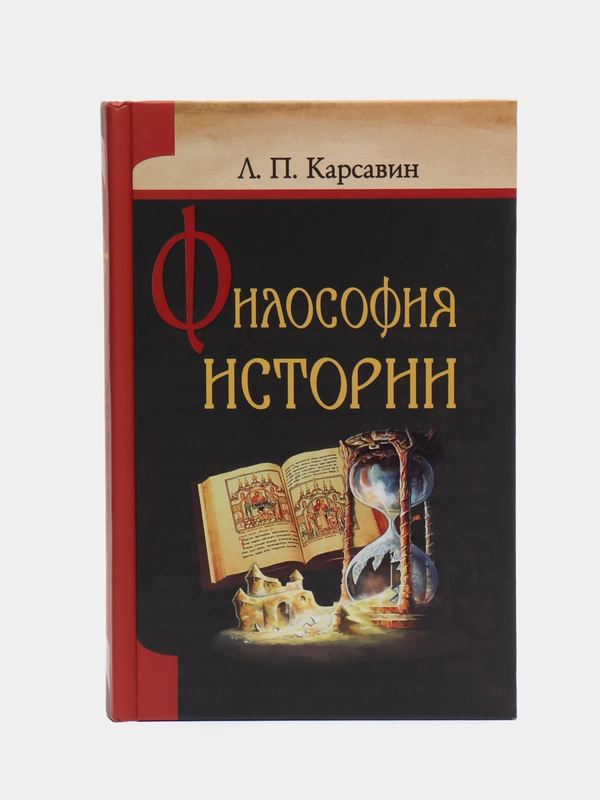 Книга "Философия истории. Русская религиозно-философская мысль", Л.П. Карсавин