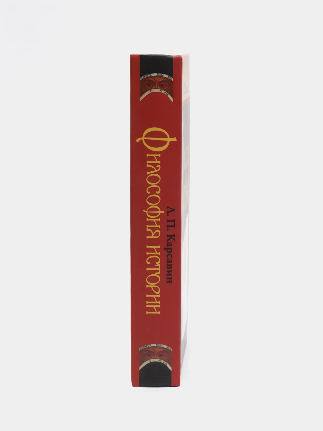 Книга "Философия истории. Русская религиозно-философская мысль", Л.П. Карсавин