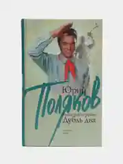 Книга "Гипсовый трубач. Дубль два", роман
