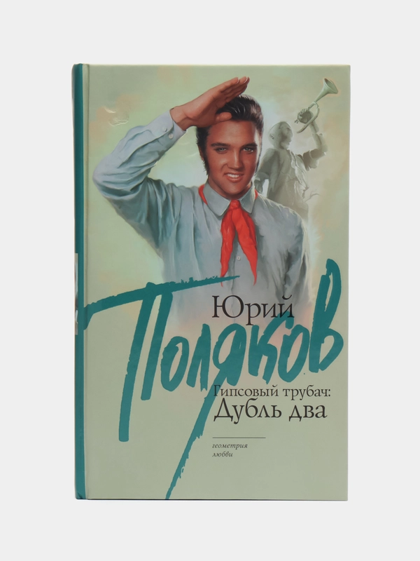 Книга "Гипсовый трубач. Дубль два", роман