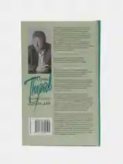 Книга "Гипсовый трубач. Дубль два", роман