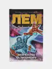Книга "Мой взгляд на литературу. Западная философия", Станислав Лем