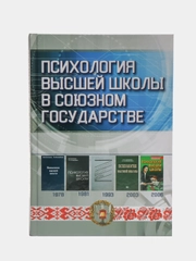 Книга Психология высшей школы в Союзном государстве. Учебно-методическое пособие для вузов