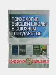 Книга Психология высшей школы в Союзном государстве. Учебно-методическое пособие для вузов