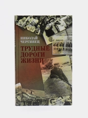 Книга "Трудные дороги жизни", Н. Чергинец, автобиографический роман