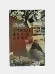 Книга "Трудные дороги жизни", Н. Чергинец, автобиографический роман