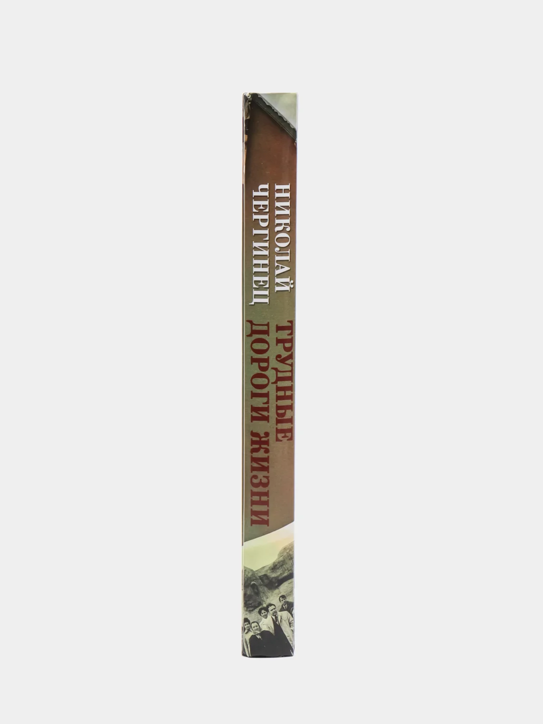Книга "Трудные дороги жизни", Н. Чергинец, автобиографический роман