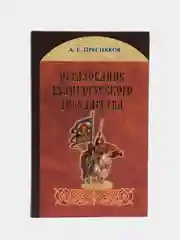Книга "Образование великорусского государства. Белорусская православная церковь"