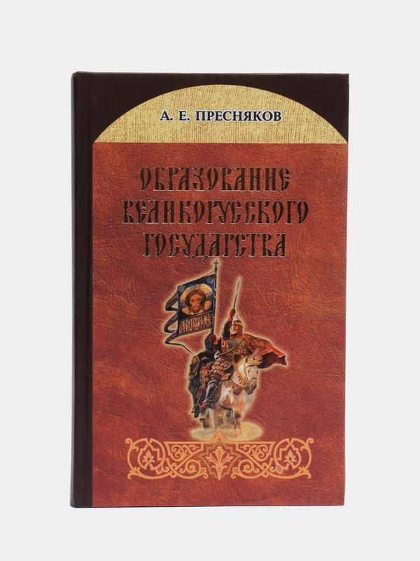 Книга "Образование великорусского государства. Белорусская православная церковь"