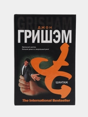 Книга "Шантаж", Джон Гришэм, современная зарубежная проза
