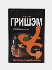 Книга "Шантаж", Джон Гришэм, современная зарубежная проза