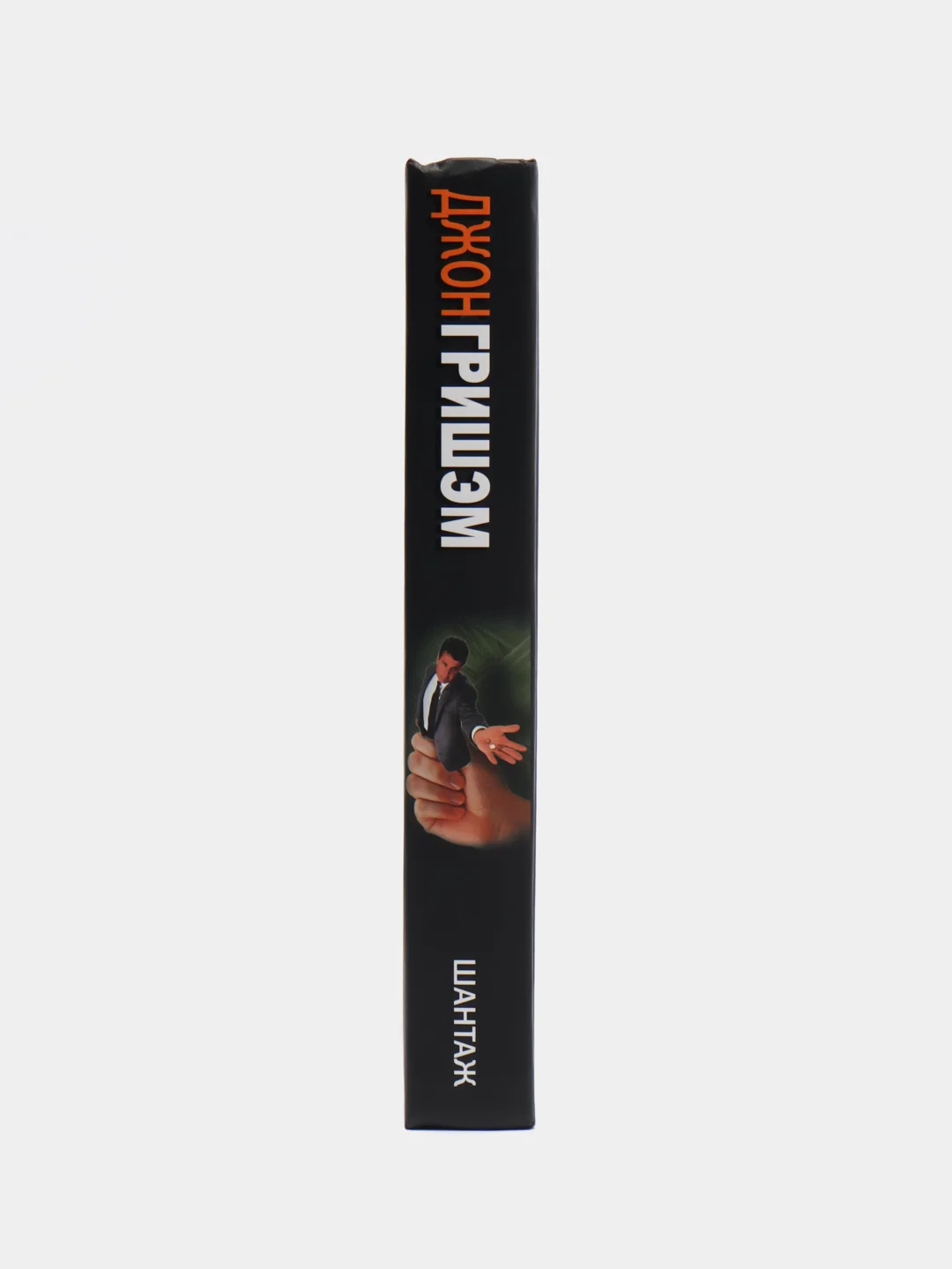 Книга "Шантаж", Джон Гришэм, современная зарубежная проза