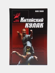 Книга "Боевые искусства: Китайский кулак, самоучитель, энциклопедический справочник"