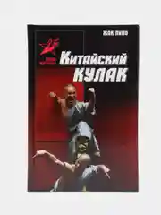 Книга "Боевые искусства: Китайский кулак, самоучитель, энциклопедический справочник"