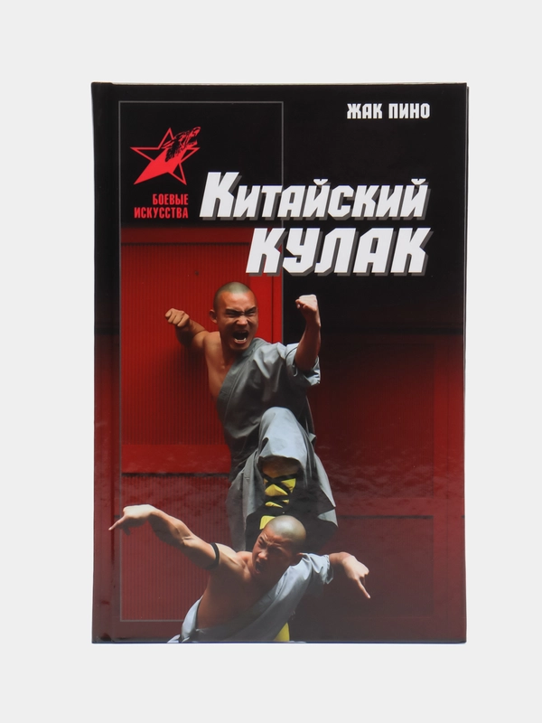 Книга "Боевые искусства: Китайский кулак, самоучитель, энциклопедический справочник"