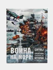 Книга "Война на море. Битвы и сражения изменившие ход истории. Военная история"