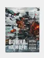 Книга "Война на море. Битвы и сражения изменившие ход истории. Военная история"