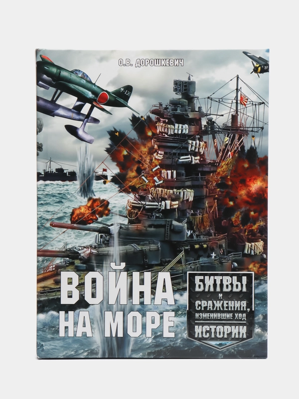 Книга "Война на море. Битвы и сражения изменившие ход истории. Военная история"