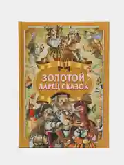 Зарубежные сказки для детей "Золотой ларец сказок"
