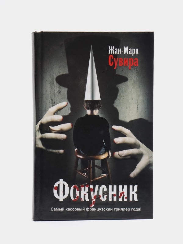 Книга "Фокусник", Жан-Марк Сувира