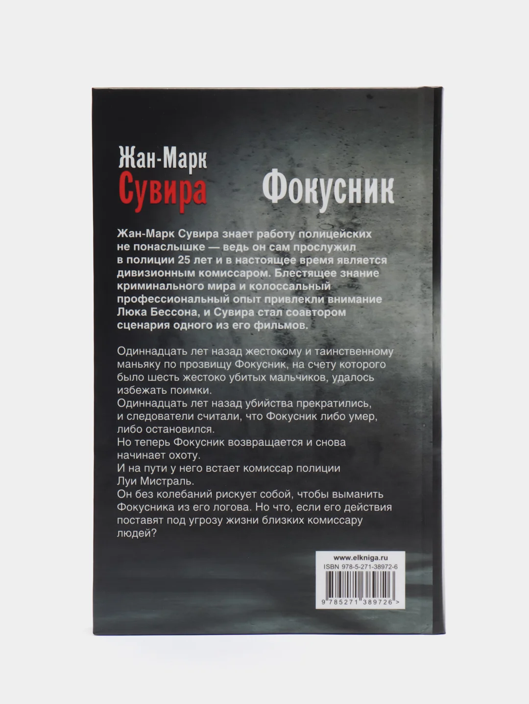 Книга "Фокусник", Жан-Марк Сувира