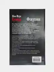 Книга "Фокусник", Жан-Марк Сувира