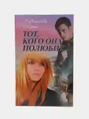 Книга "Тот, кого она полюбит. Любовный роман", София Суденкова