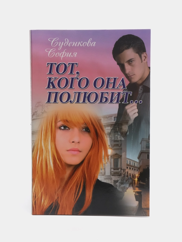 Книга "Тот, кого она полюбит. Любовный роман", София Суденкова