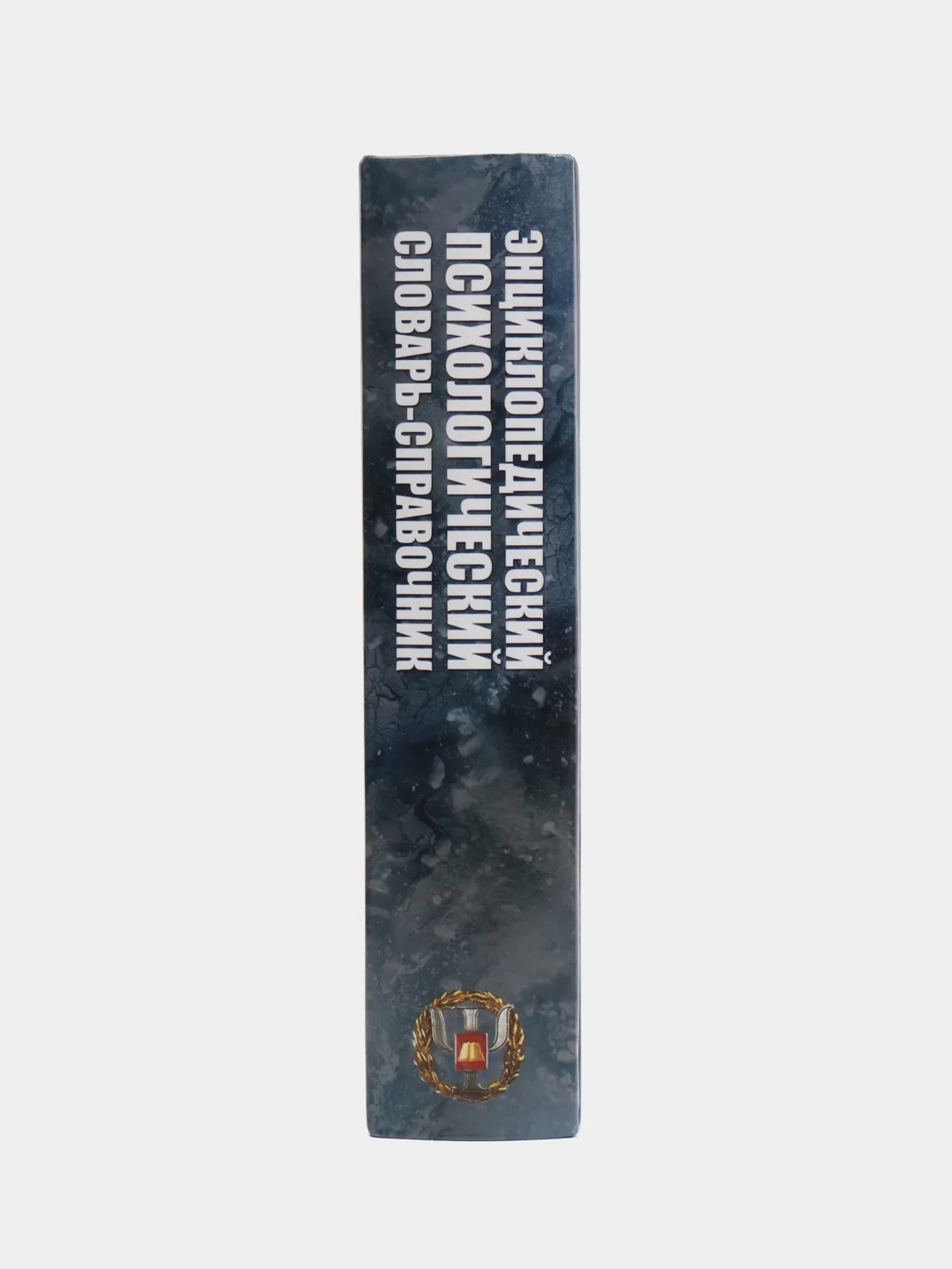Книга "Энциклопедический психологический словарь-справочник. Учебно-методическое пособие"