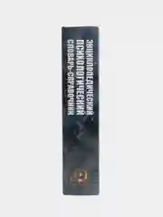 Книга "Энциклопедический психологический словарь-справочник. Учебно-методическое пособие"