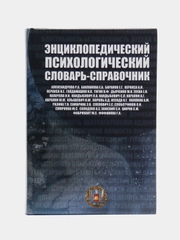 Книга "Энциклопедический психологический словарь-справочник. Учебно-методическое пособие"
