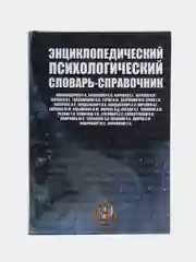 Книга "Энциклопедический психологический словарь-справочник. Учебно-методическое пособие"