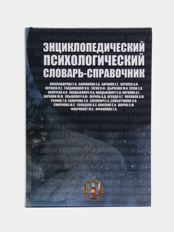 Книга "Энциклопедический психологический словарь-справочник. Учебно-методическое пособие"