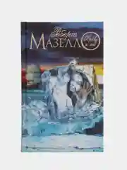 Книга "Кровь и лед. Приключения, ужасы", Роберт Мазелло