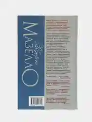 Книга "Кровь и лед. Приключения, ужасы", Роберт Мазелло