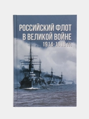Книга "Российский флот в Великой войне 1914-1918 гг. Военная история"