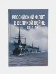Книга "Российский флот в Великой войне 1914-1918 гг. Военная история"