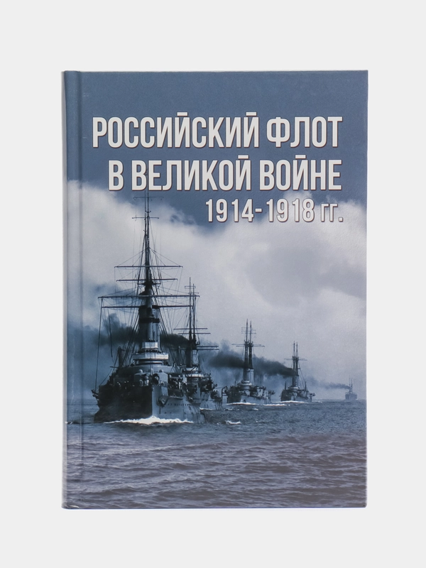 Книга "Российский флот в Великой войне 1914-1918 гг. Военная история"