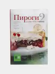 Кулинарная книга "Пироги и кое-что еще 2. Сборник рецептов", Ирина Чадеева