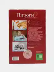 Кулинарная книга "Пироги и кое-что еще 2. Сборник рецептов", Ирина Чадеева