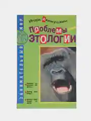Книга "Проблемы этологии", Игорь Акимушкин