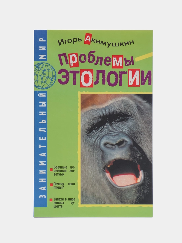 Книга "Проблемы этологии", Игорь Акимушкин