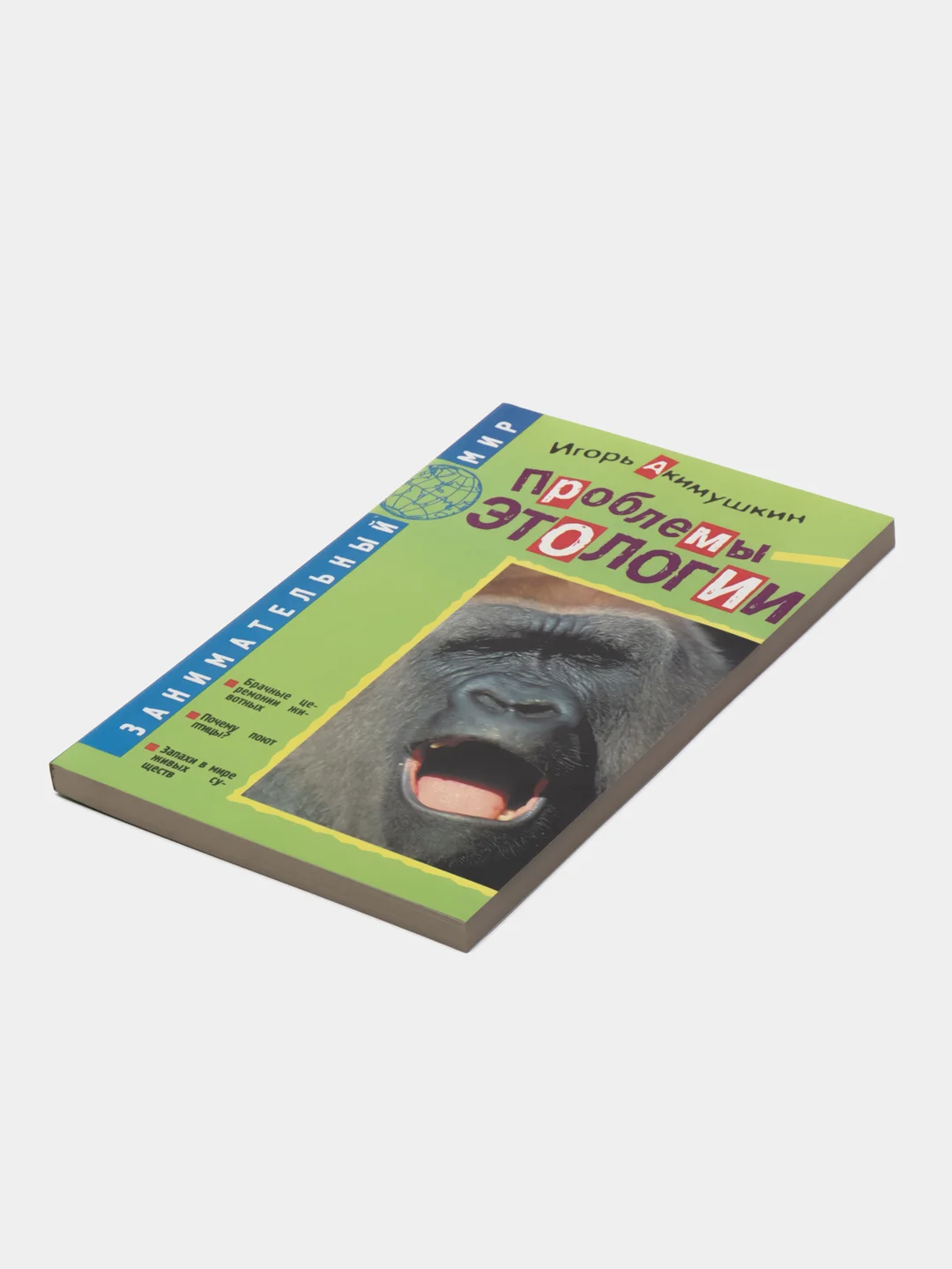 Книга "Проблемы этологии", Игорь Акимушкин