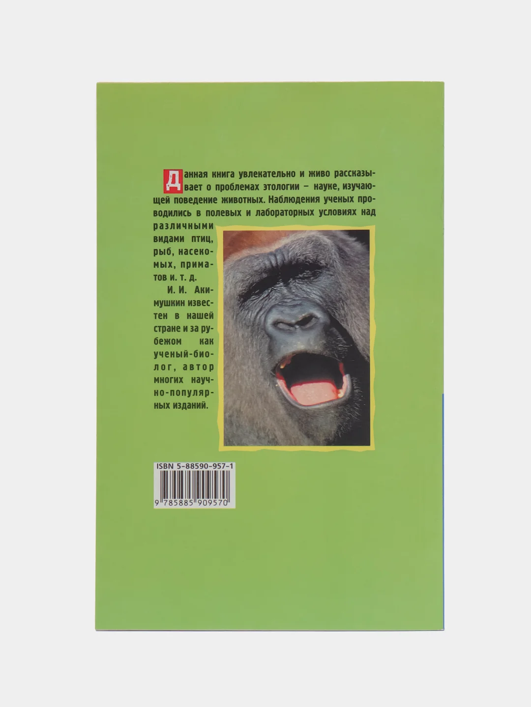 Книга "Проблемы этологии", Игорь Акимушкин